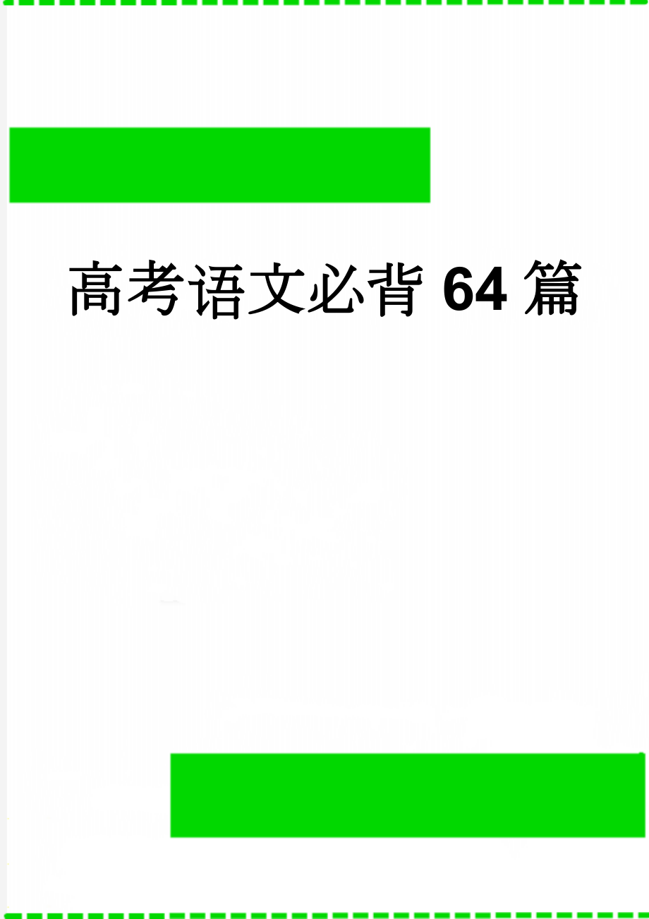 高考语文必背64篇(11页).doc_第1页