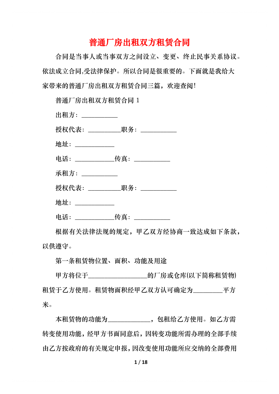 普通厂房出租双方租赁合同.docx_第1页