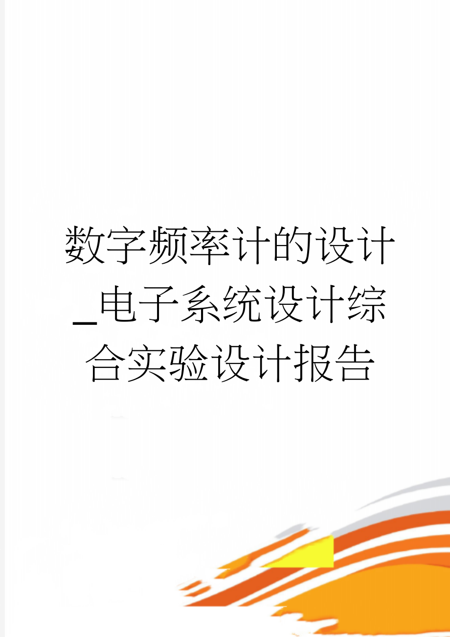 数字频率计的设计_电子系统设计综合实验设计报告(15页).doc_第1页