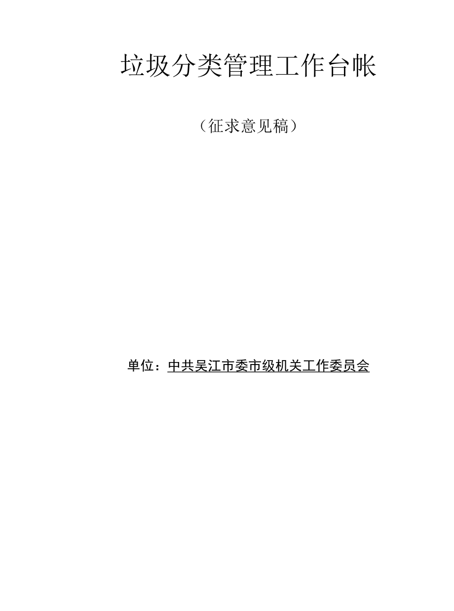 生活垃圾分类管理工作台帐-信息发布平台.docx_第1页