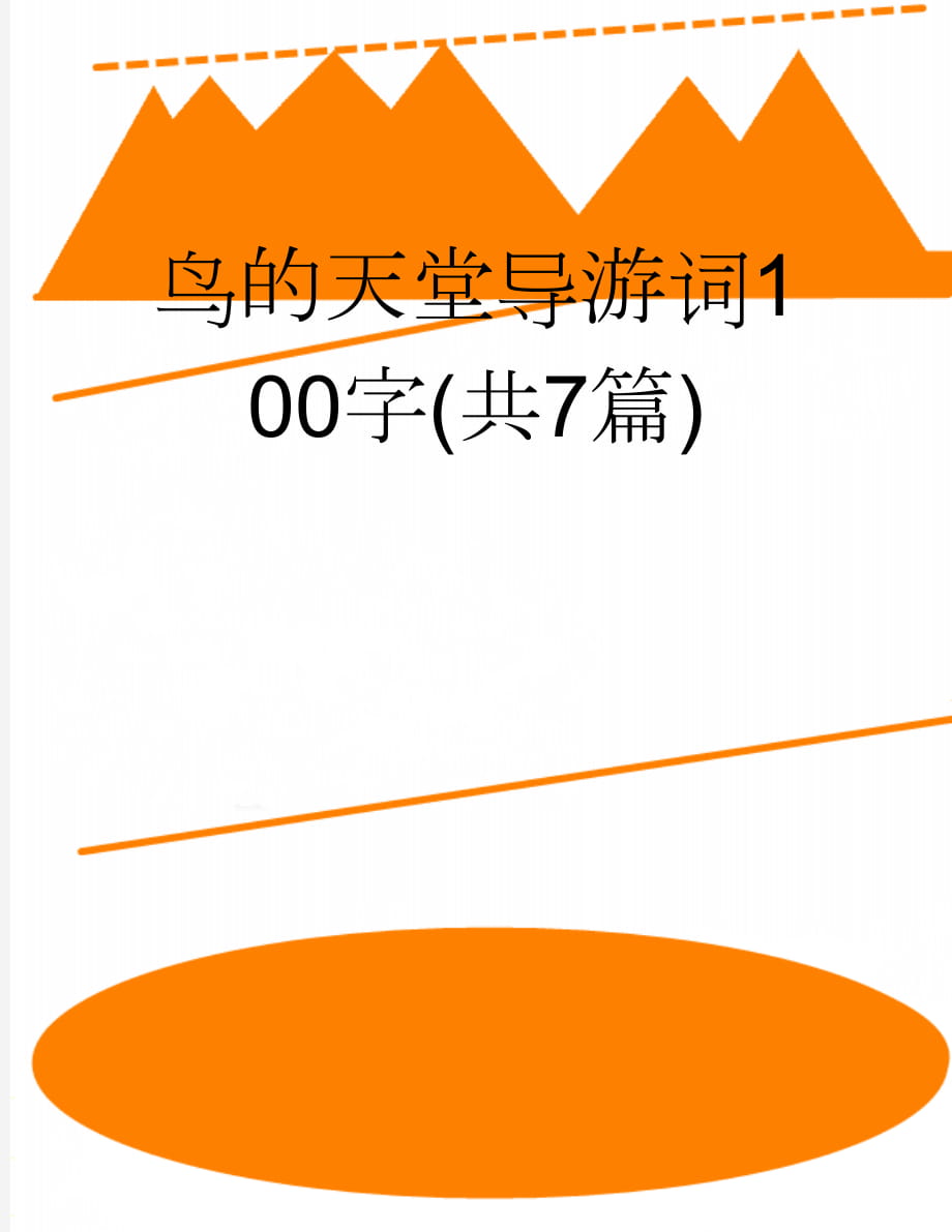 鸟的天堂导游词100字(共7篇)(8页).doc_第1页