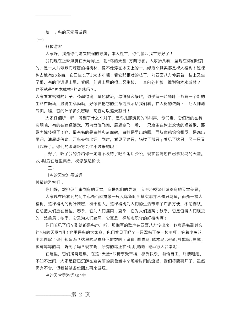 鸟的天堂导游词100字(共7篇)(8页).doc_第2页