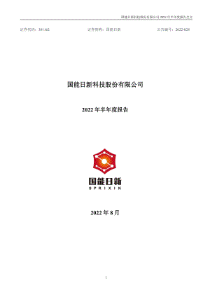 国能日新：2022年半年度报告.PDF