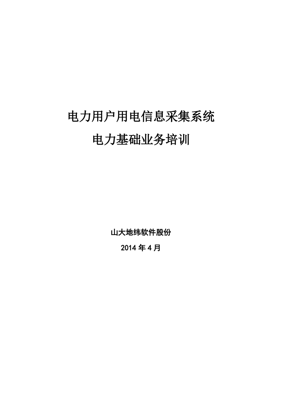 电力用户用电信息采集系统-电力基础业务培训.pdf_第1页