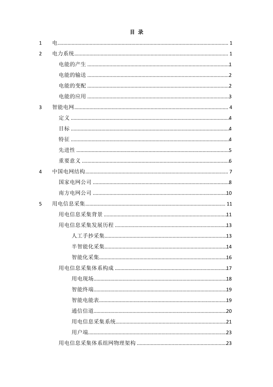 电力用户用电信息采集系统-电力基础业务培训.pdf_第2页