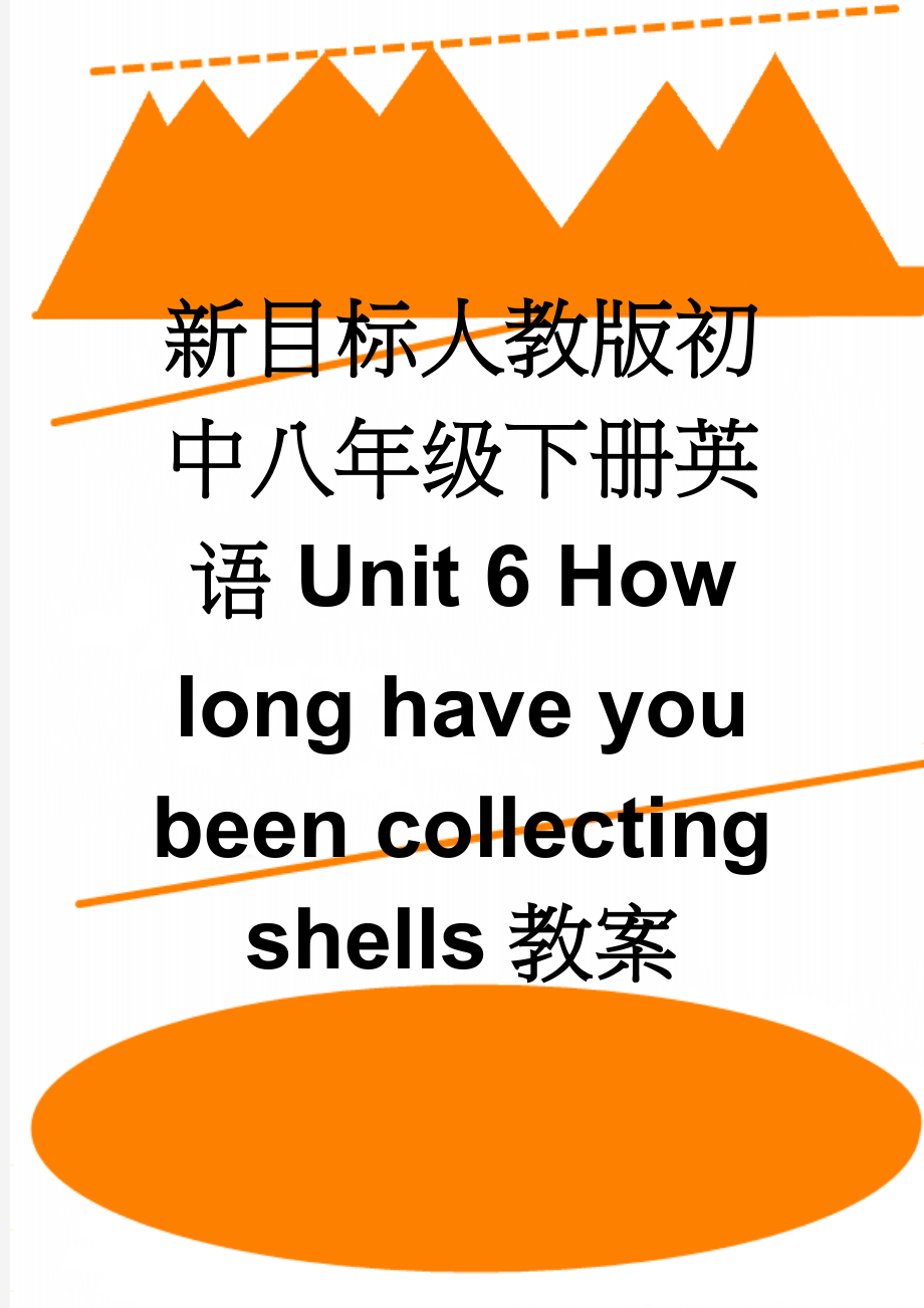 新目标人教版初中八年级下册英语Unit 6 How long have you been collecting shells教案(8页).doc_第1页