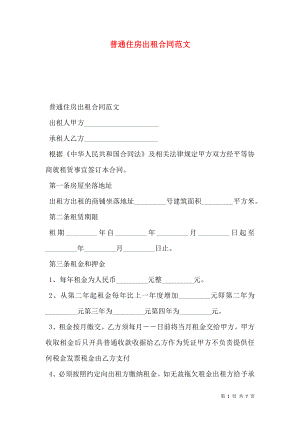 普通住房出租合同范文.doc