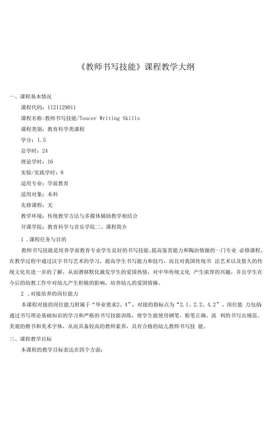 《教师书写技能》课程教学大纲（本科）.docx_第1页