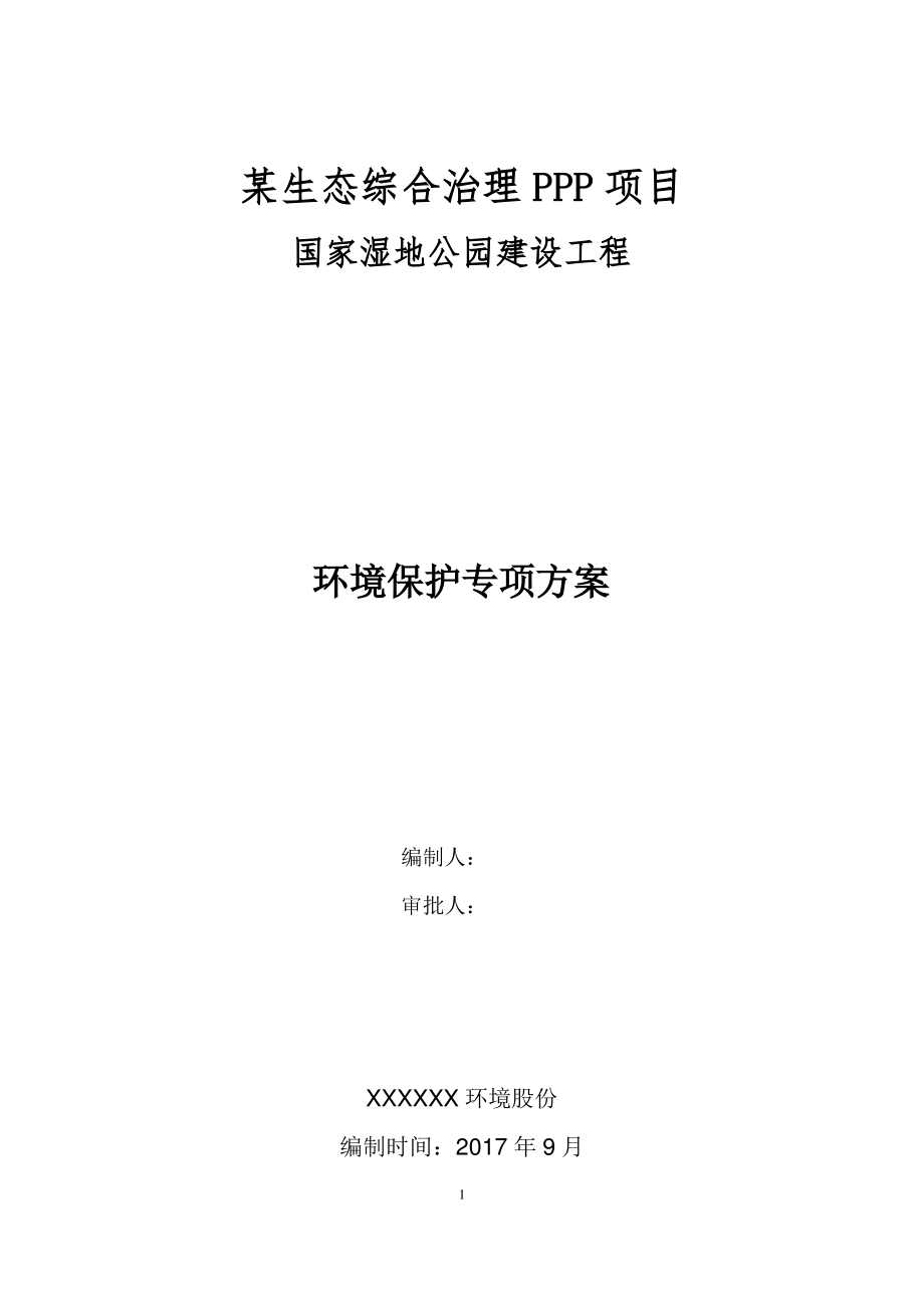 PPP园林景观工程环境保护施工方案.pdf_第1页