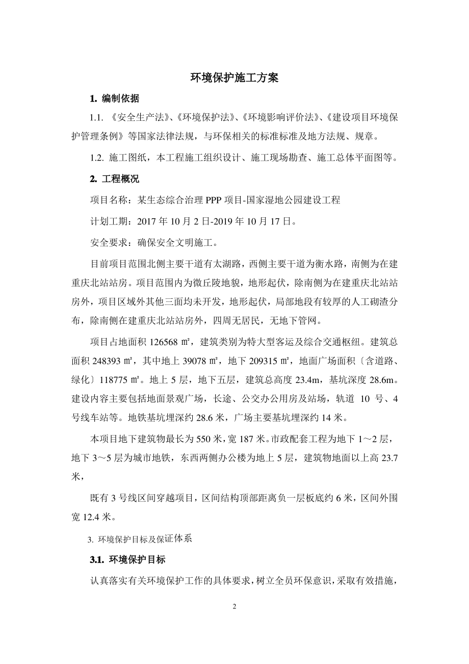 PPP园林景观工程环境保护施工方案.pdf_第2页