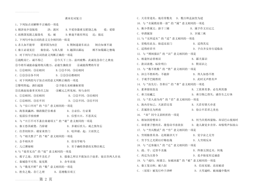 高考专项训练：一词多义文言实词综合检测题(4页).doc_第2页