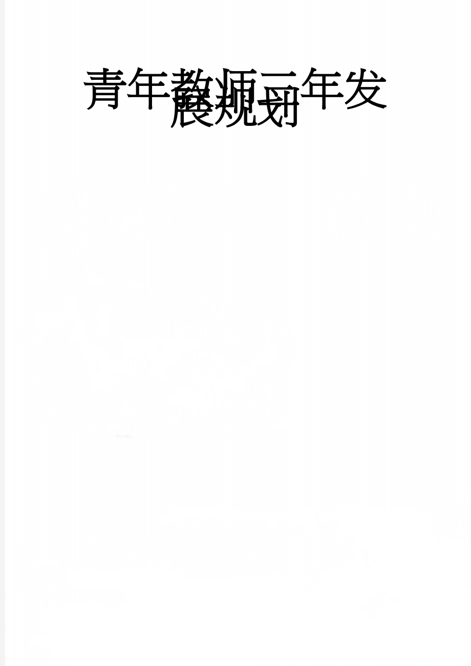 青年教师三年发展规划(4页).doc_第1页