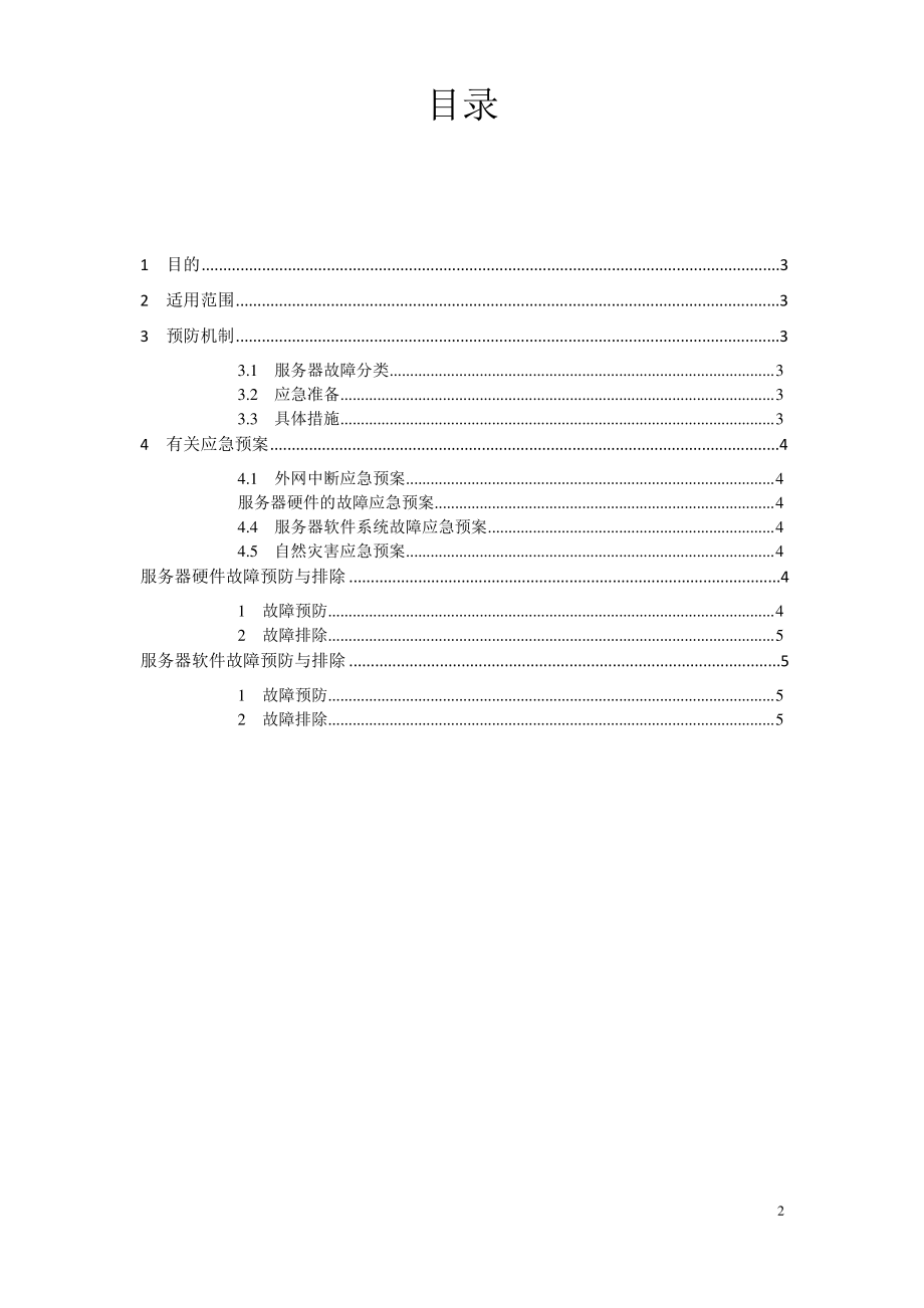 服务器故障应急预案.pdf_第2页