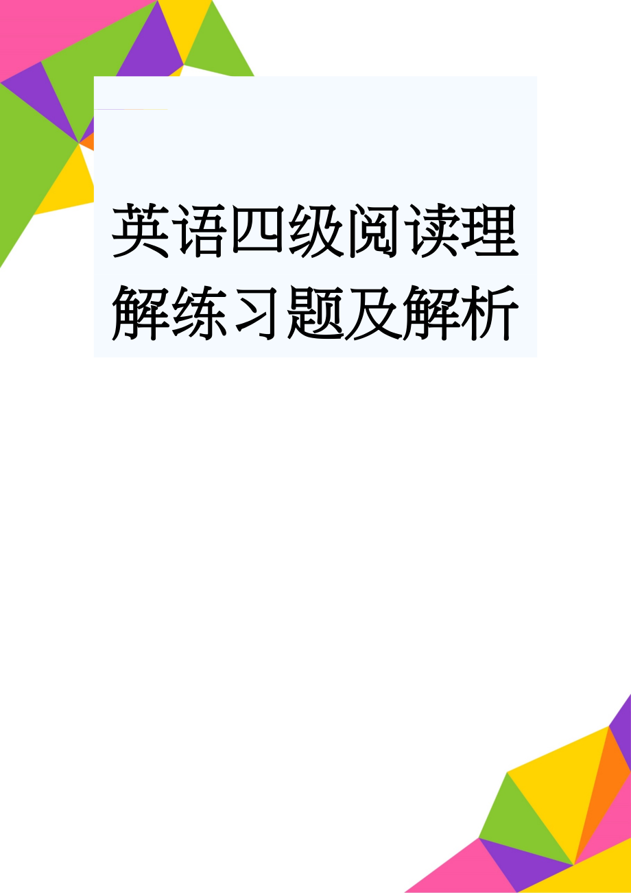 英语四级阅读理解练习题及解析(29页).doc_第1页