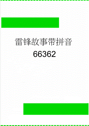 雷锋故事带拼音66362(2页).doc