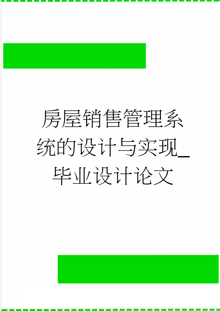 房屋销售管理系统的设计与实现_毕业设计论文(34页).doc_第1页