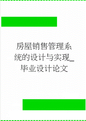 房屋销售管理系统的设计与实现_毕业设计论文(34页).doc