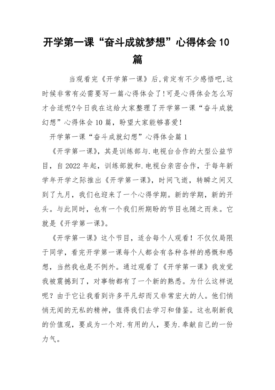 开学第一课“奋斗成就梦想”心得体会10篇.docx_第1页