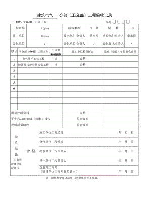 全套建筑电气分部分项工程验收记录.pdf