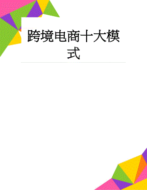 跨境电商十大模式(5页).doc