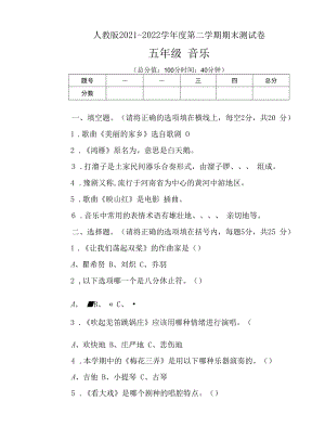 人教版2021--2022学年度第二学期五年级音乐下册期末测试卷及答案（含三套题）.docx