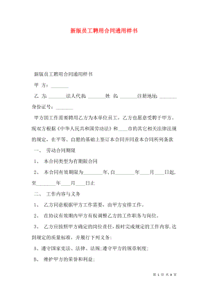 新版员工聘用合同通用样书.doc