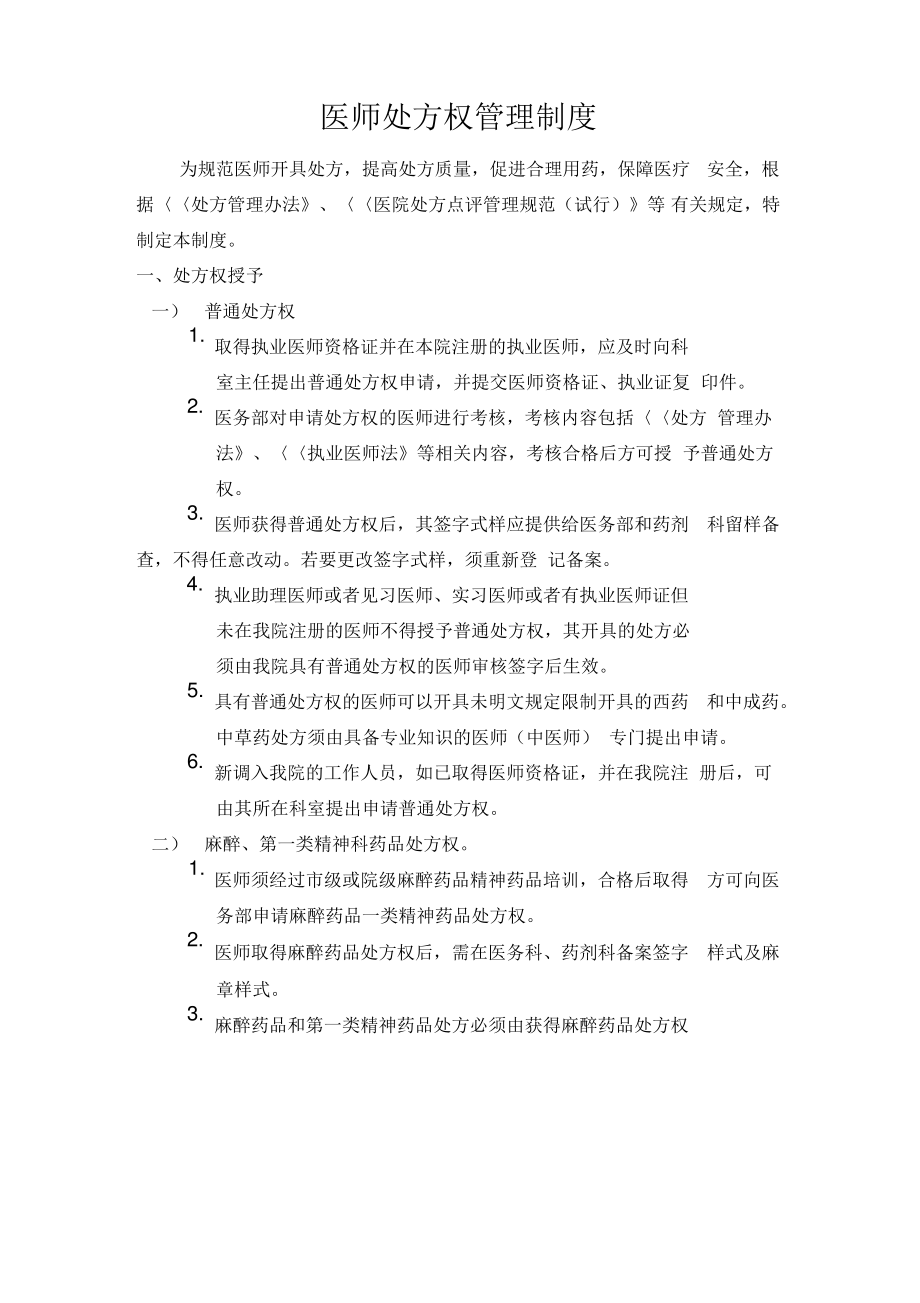 医师处方权管理制度51046复习过程.pdf_第1页