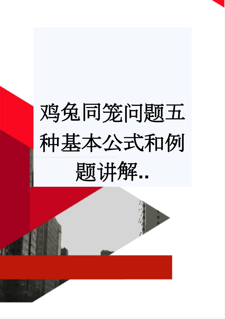 鸡兔同笼问题五种基本公式和例题讲解..(33页).doc_第1页