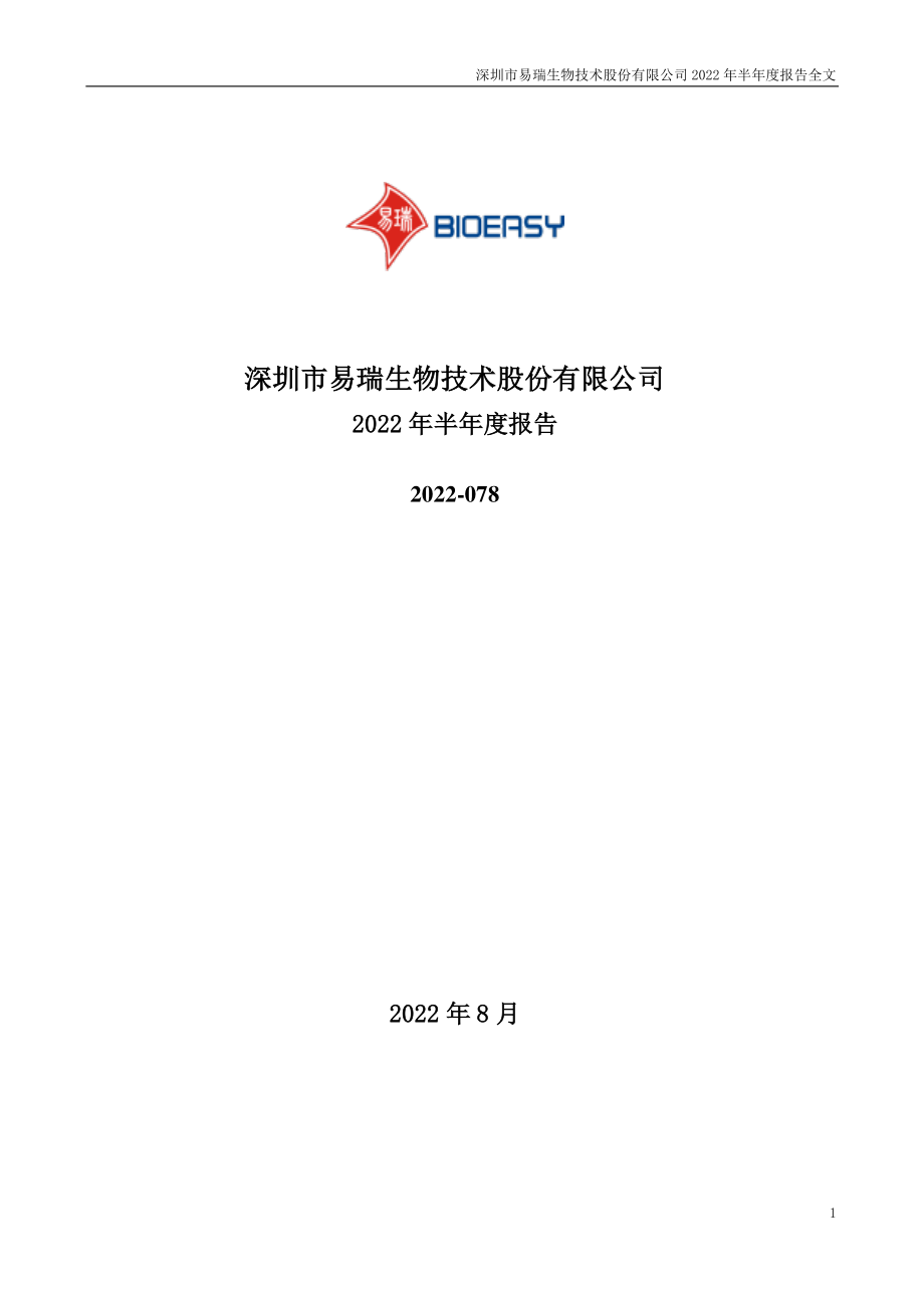 易瑞生物：2022年半年度报告.PDF_第1页