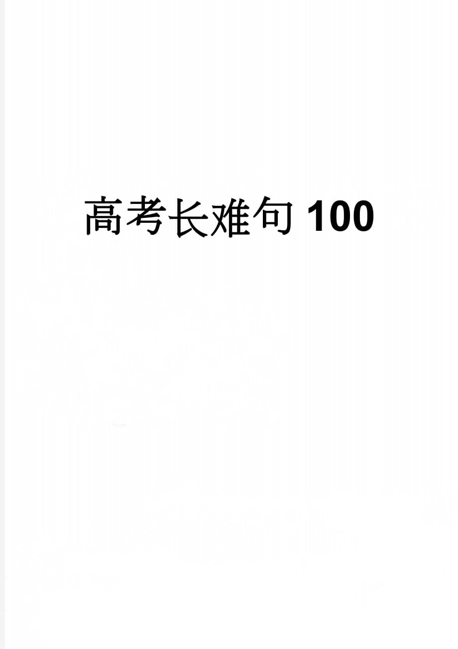 高考长难句100(12页).doc_第1页