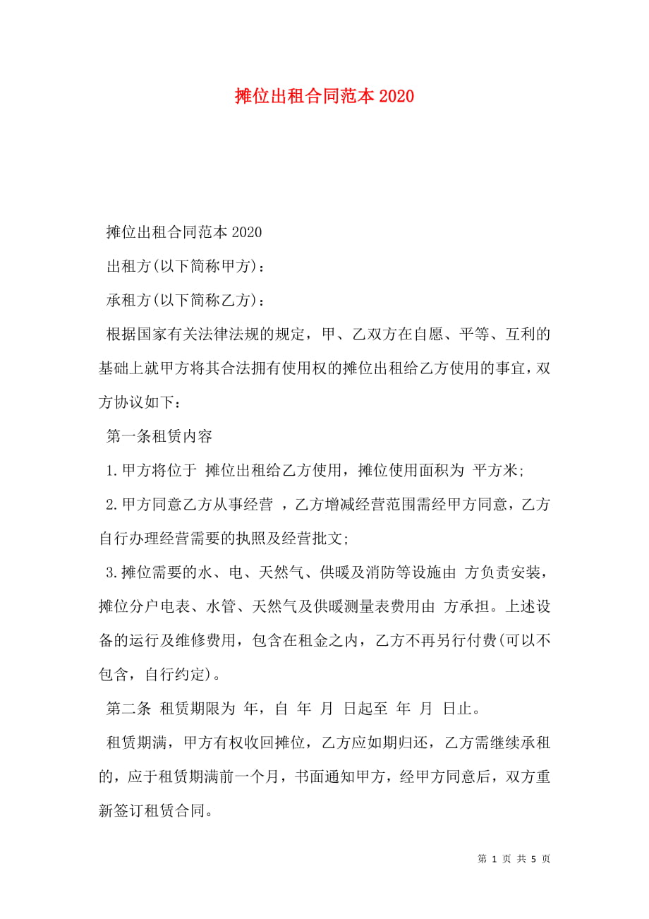 摊位出租合同范本2020.doc_第1页