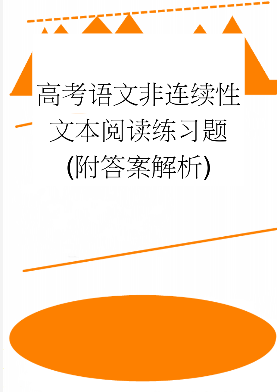 高考语文非连续性文本阅读练习题(附答案解析)(8页).doc_第1页