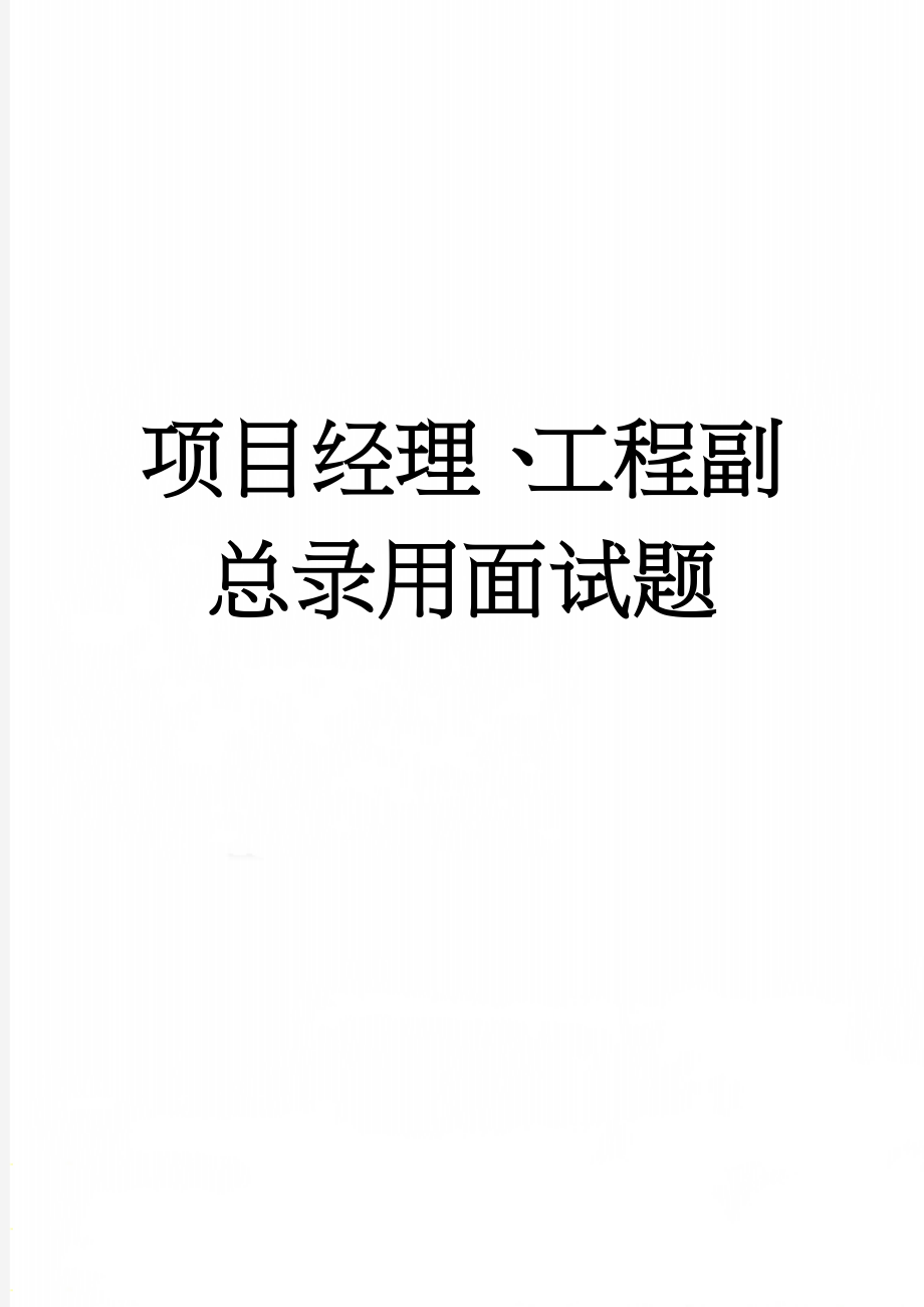 项目经理、工程副总录用面试题(6页).doc_第1页