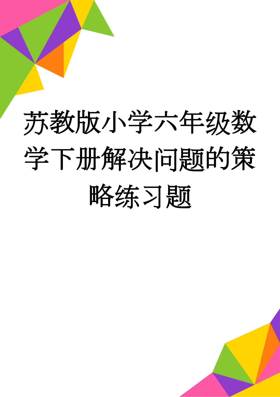 苏教版小学六年级数学下册解决问题的策略练习题(3页).doc_第1页