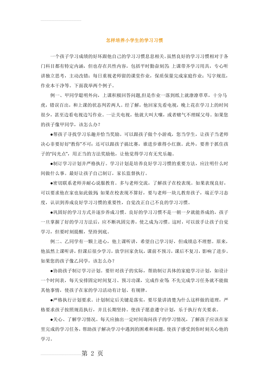 怎样培养小学生的学习习惯(3页).doc_第2页