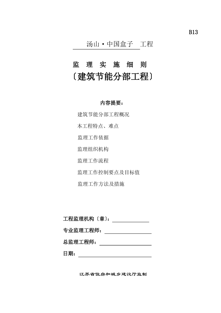 监理实施细则(建筑节能分部工程)(标准化格式文本).pdf_第1页