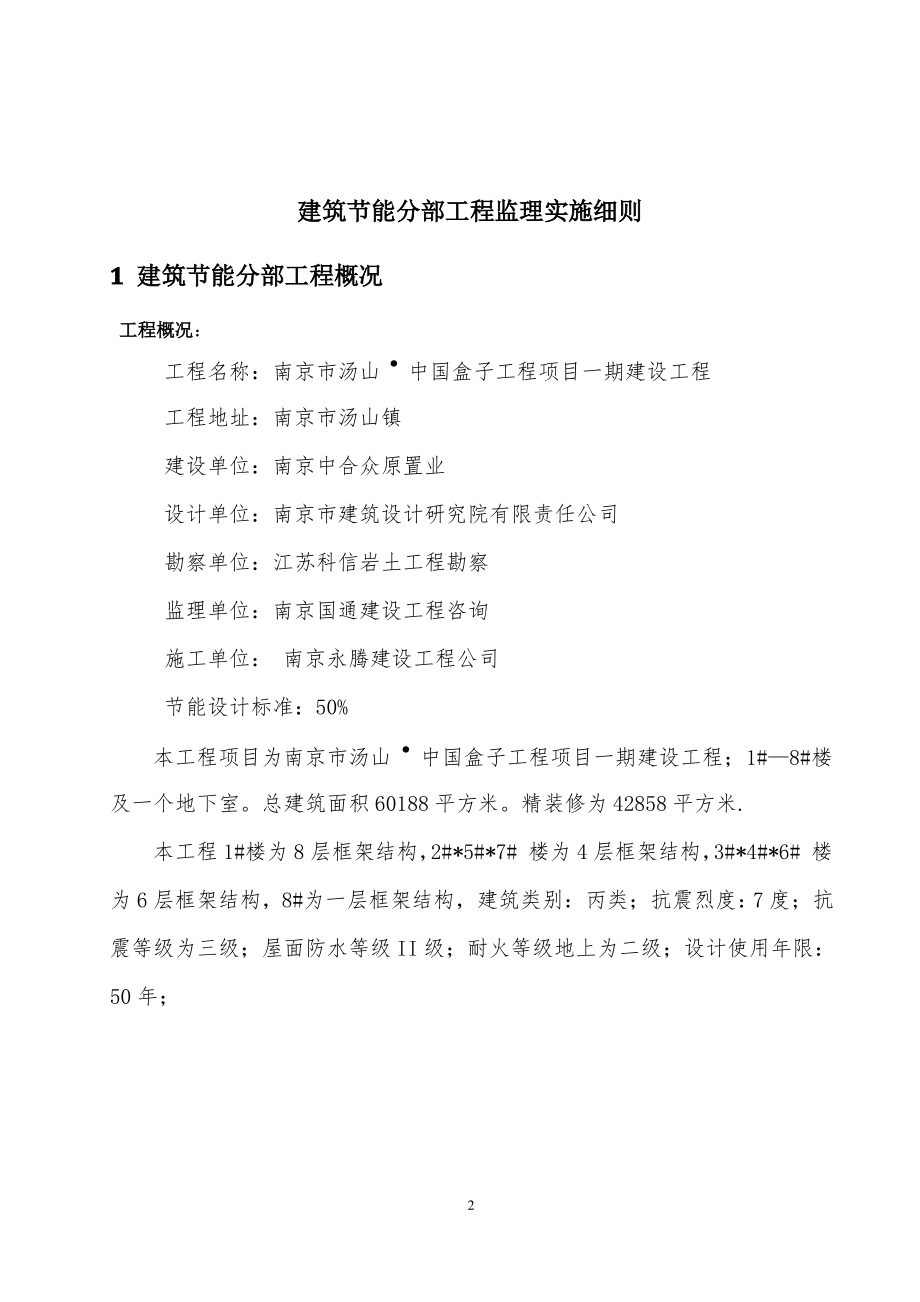 监理实施细则(建筑节能分部工程)(标准化格式文本).pdf_第2页