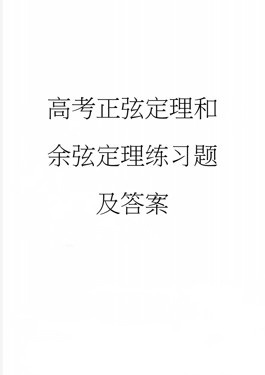 高考正弦定理和余弦定理练习题及答案(6页).doc_第1页