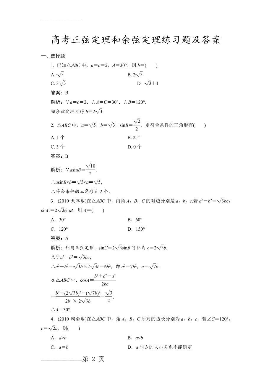 高考正弦定理和余弦定理练习题及答案(6页).doc_第2页