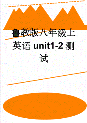 鲁教版八年级上英语unit1-2测试(9页).doc