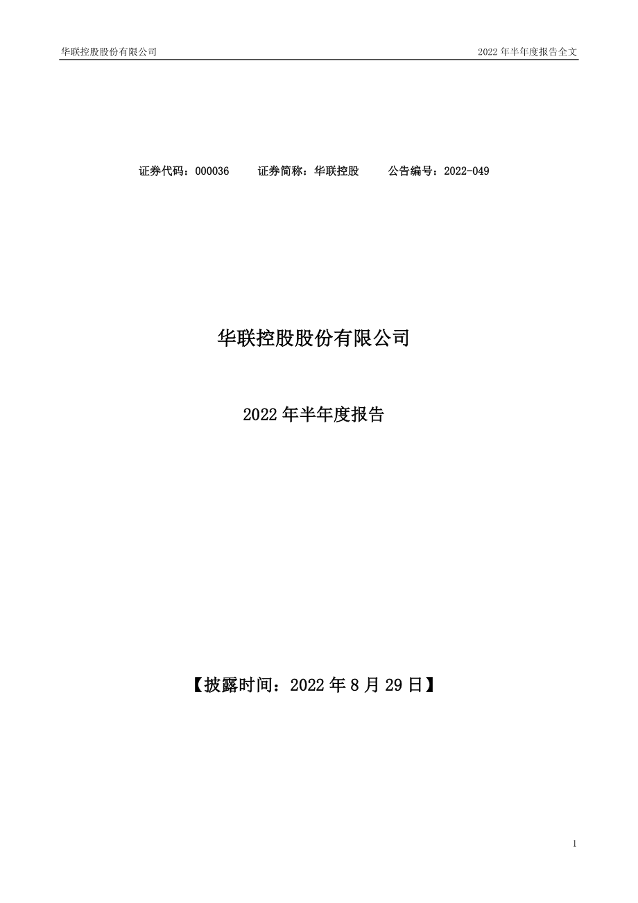 华联控股：2022年半年度报告.PDF_第1页