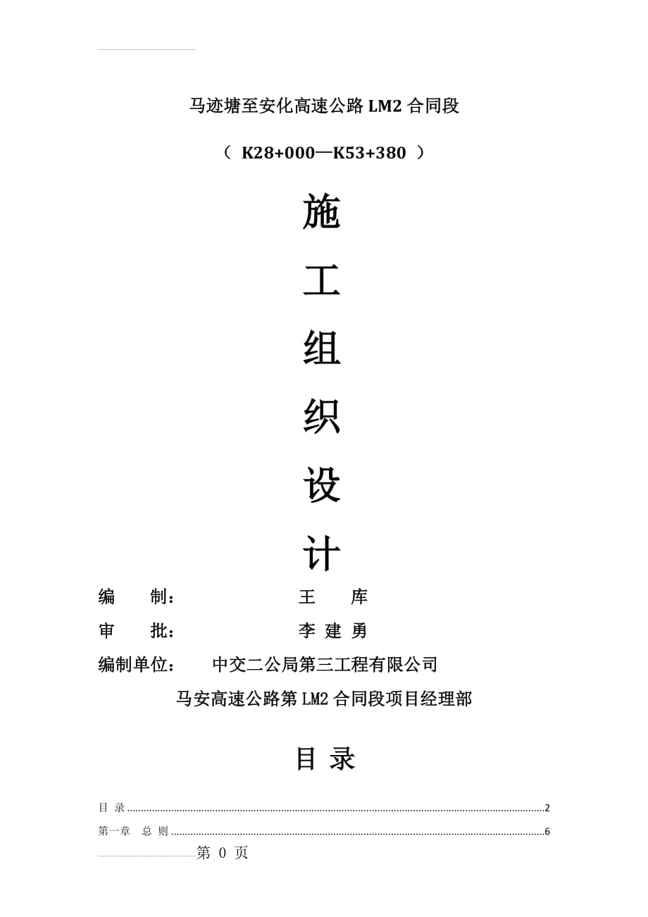 高速公路路面施工施工组织设计(143页).doc_第2页