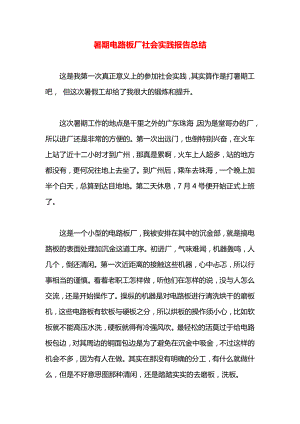 暑期电路板厂社会实践报告总结.docx