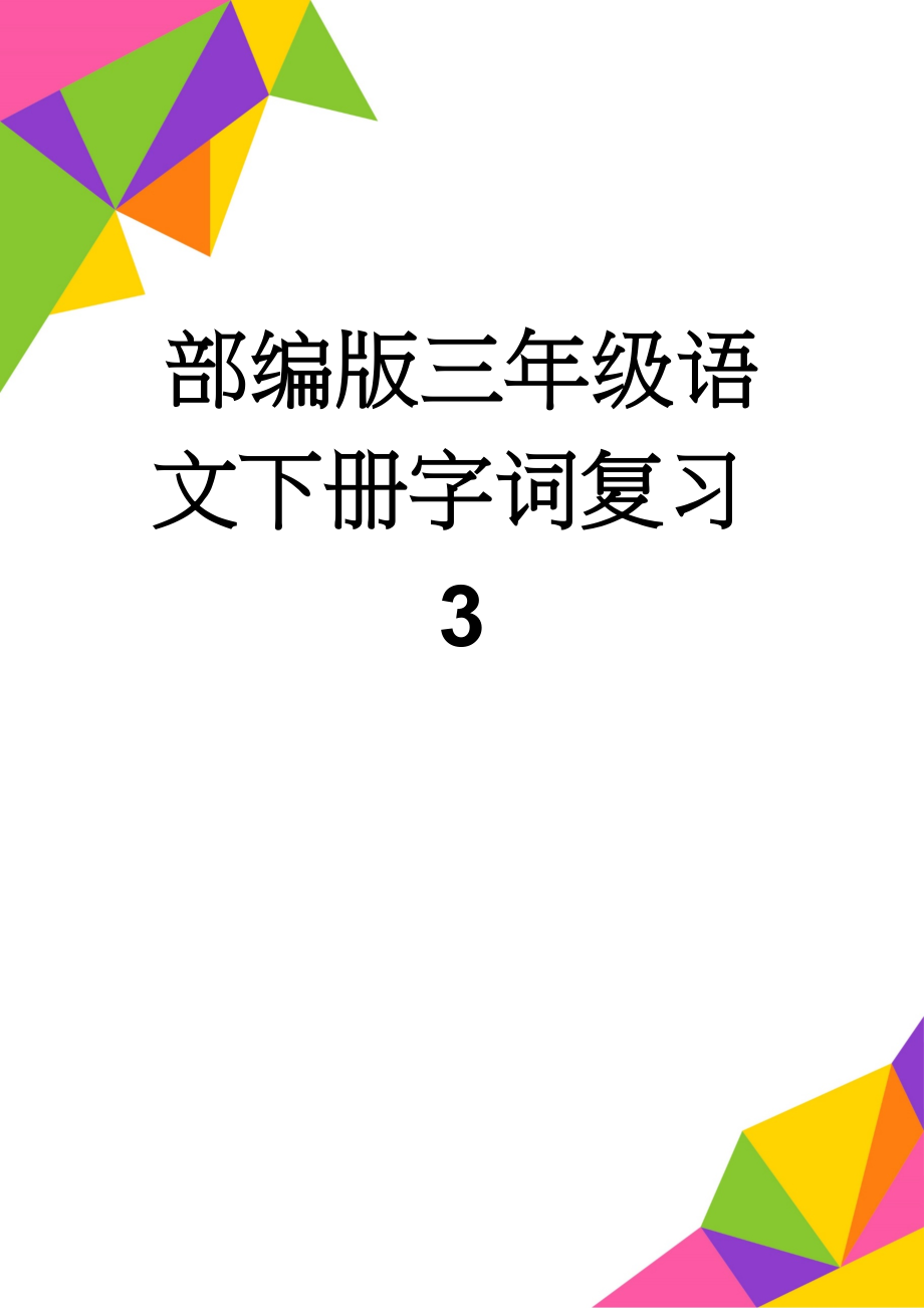 部编版三年级语文下册字词复习3(7页).doc_第1页