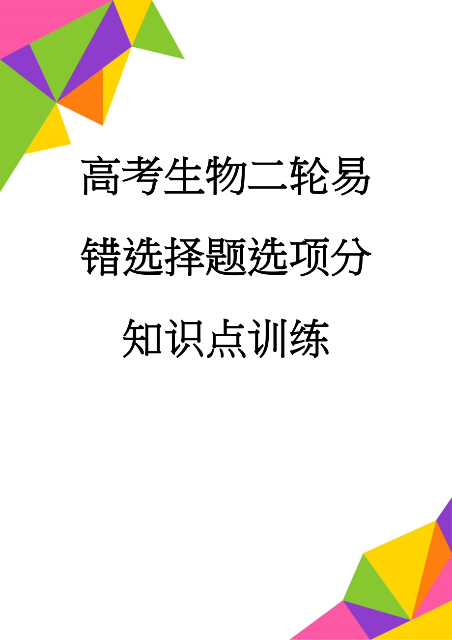 高考生物二轮易错选择题选项分知识点训练(31页).doc_第1页