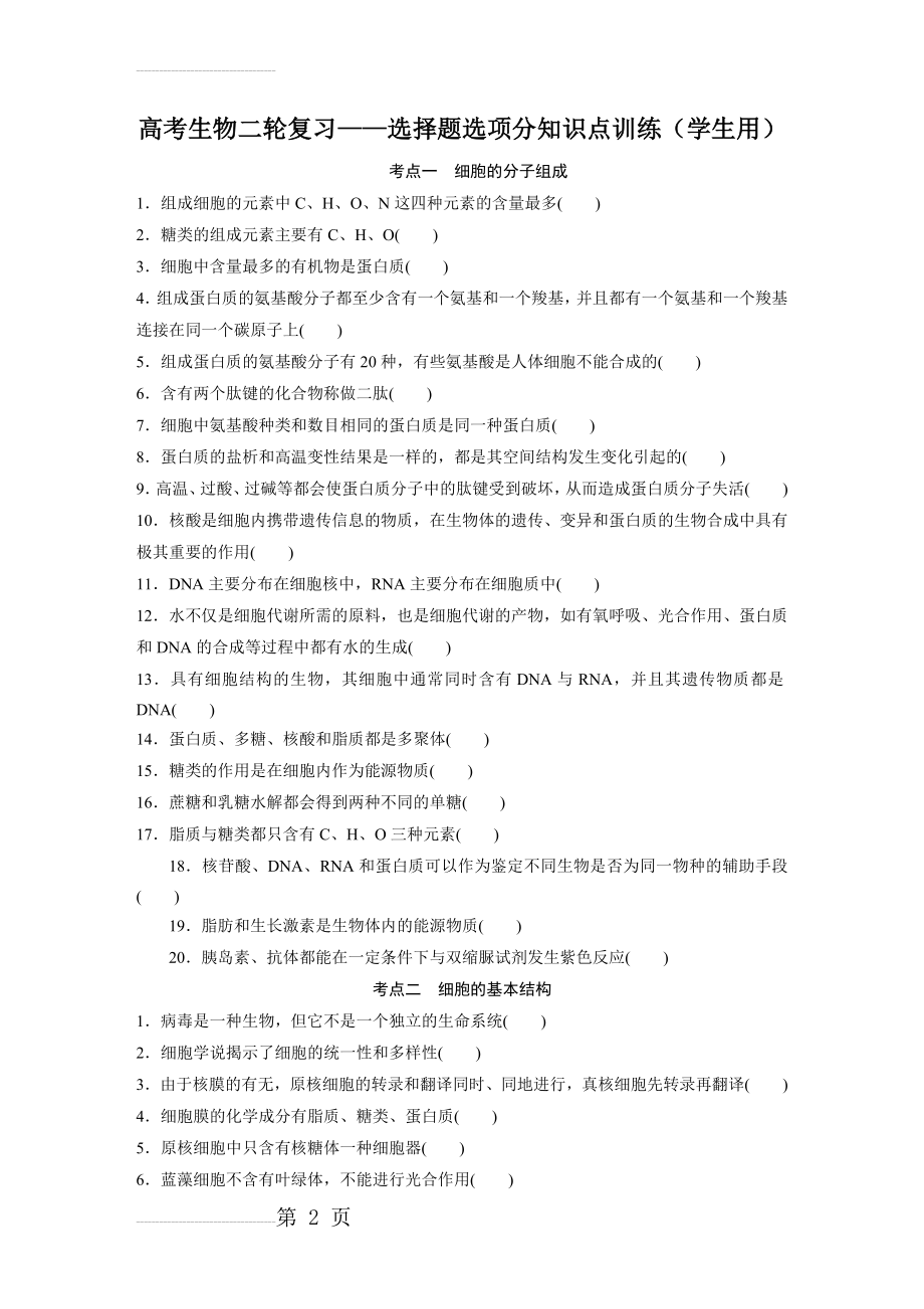 高考生物二轮易错选择题选项分知识点训练(31页).doc_第2页