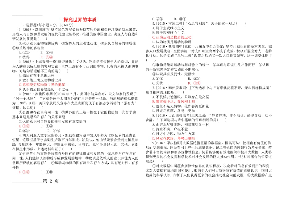 高中政治必修四哲学第四课探究世界的本质 测试题(5页).doc_第2页