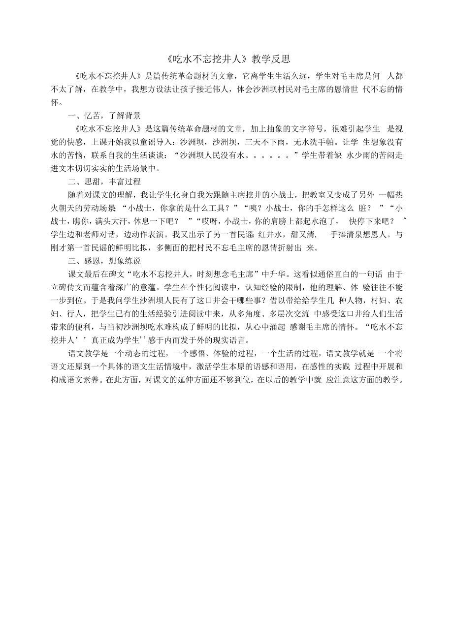 （教学反思参考3）1吃水不忘挖井人.docx_第1页