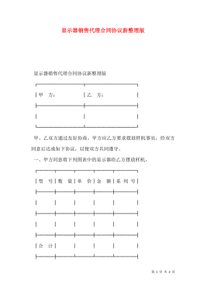 显示器销售代理合同协议新整理版.doc