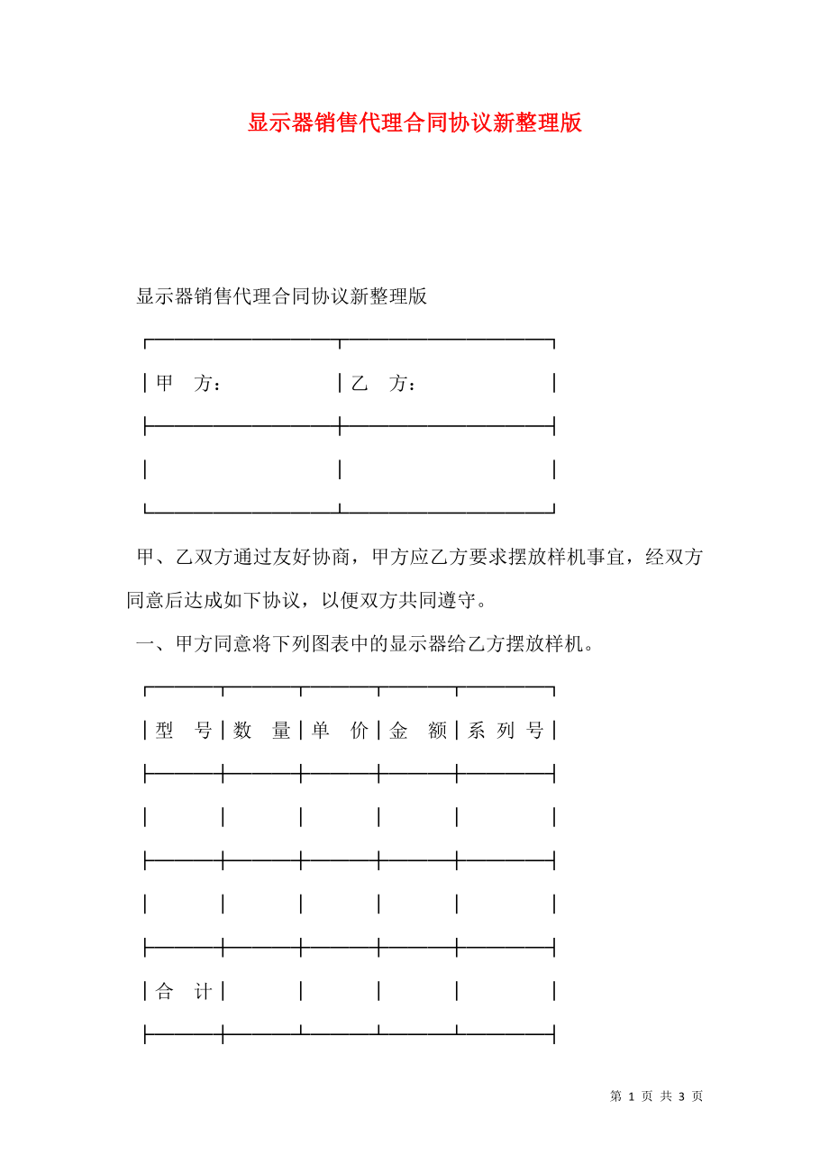 显示器销售代理合同协议新整理版.doc_第1页